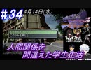 ＃34 -4月14日- 平和な一日、人間関係を間違えた学生生活【高機動幻想ガンパレードマーチ】