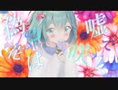 偽の花は嘘で咲く / 初音ミク