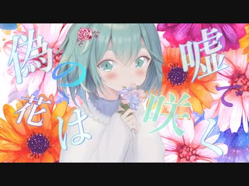 偽の花は嘘で咲く / 初音ミク