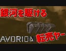 【Avorion実況】金策のために転売ヤーになって荒稼ぎするPart3