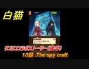 白猫　 リコリココラボストーリー（後半）　１３話　The spy craft　ガチャキャラ　錦木千束（輝剣）井ノ上たきな（大剣）クルミ（弓）真島（拳）　＃２９　【白猫プロジェクト】
