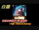 白猫　 リコリココラボストーリー（後半）　１４話　Time is money　ガチャキャラ　錦木千束（輝剣）井ノ上たきな（大剣）クルミ（弓）真島（拳）　＃３１　【白猫プロジェクト】