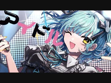 アイドル 歌ってみた --- Aokiro!