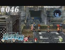 【軌跡シリーズ】英雄伝説　碧の軌跡：改実況：上司ガチャ（#046）【制覇を目指して】