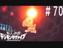 【デジモンサヴァイブ】デジモンに出演したい新人声優が業界でサヴァイブする術を学ぶ【実況】#70　【ネタバレ注意】