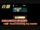 白猫　 リコリココラボストーリー（後半）　１８話　Good morning my master　ガチャキャラ　錦木千束（輝剣）井ノ上たきな（大剣）クルミ（弓）真島（拳）　＃３９　【白猫プロジェクト】