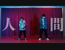 『un'klocks』人間『踊ってみた』