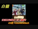 白猫　 リコリココラボストーリー（後半）　２２話　Counterattack　ガチャキャラ　錦木千束（輝剣）井ノ上たきな（大剣）クルミ（弓）真島（拳）　＃４７　【白猫プロジェクト】