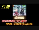 白猫　 リコリココラボストーリー（後半）　FINAL　Good bye Lycoris　ガチャキャラ　錦木千束（輝剣）井ノ上たきな（大剣）クルミ（弓）真島（拳）　＃４９　【白猫プロジェクト】