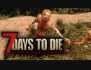 【7DAYS TO DIE】ゾンビがいる世界にぶち込まれました。