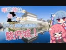 琴葉姉妹のお城さんぽ 天下人 家康の隠居城！ 駿府城！【VOICEROID旅行】