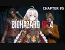 【バイオハザードRE4】#５  きゃわたにえん【ボイスロイド実況】