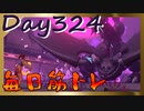 【毎日投稿】ムキ・ムキ・ムキへの道！！！【RFA負荷23】#324