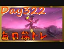 【毎日投稿】ムキ・ムキ・ムキへの道！！！【RFA負荷23】#322