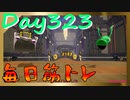【毎日投稿】ムキ・ムキ・ムキへの道！！！【RFA負荷23】#323
