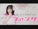 【宇咲美まどか】ファンサ-Honey Works/踊ってみた【初投稿】