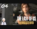 【The last of us】おじさんと少女とVtuber【初見実況】 #04-5
