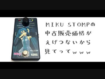MIKU STOMPの中古販売価格がえげつないから見てってwww【with初音ミク】
