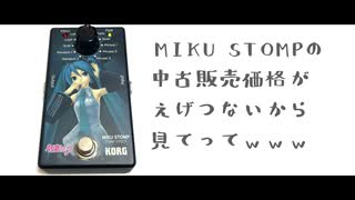 MIKU STOMPの中古販売価格がえげつないから見てってwww【with初音ミク】