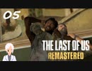 【The last of us】おじさんと少女とVtuber【初見実況】 #05-3