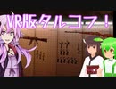 【VR版Tarkov】Ghosts of Tabor #2【結月ゆかり/東北きりたん/ずんだもん実況】
