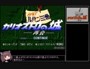 【100％RTA】ルパン三世 カリオストロの城 -再会-（1時間57分8秒）part1 [WR]
