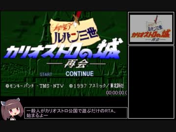【100％RTA】ルパン三世 カリオストロの城 -再会-（1時間57分8秒）part1 [WR]