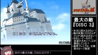 【100％RTA】ルパン三世 カリオストロの城 -再会-（1時間57分8秒）part3 [WR]