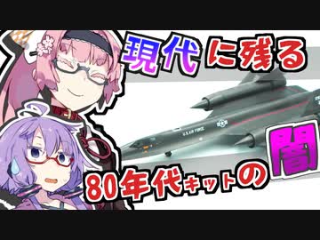 いつも通りひこーきつくる琴葉茜(仮)：SR-71【VOICEROID解説】【ゆかあかがいちゃるだけ】