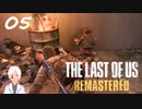 【The last of us】おじさんと少女とVtuber【初見実況】 #05-2