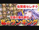 【ロマサガRS】佐賀県セレチケの交換ランキング！注意点と、おすすめ順【ロマンシング サガ リユニバース】