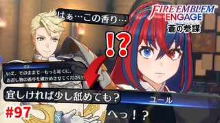 この男、危険につき。【ファイアーエムブレムエンゲージ】【セネリオ外伝-A】#97
