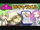 トップバリュの赤いヤツ「ダブルキャラメルアイスクリーム」