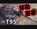 【WoT:T95】ゆっくり実況でおくる戦車戦Part1396 byアラモンド