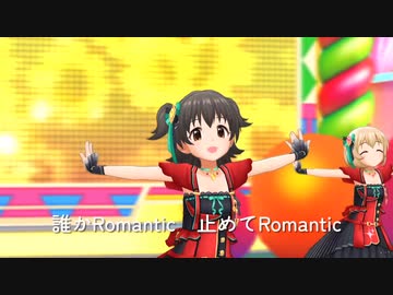 Romanticが止まらなう