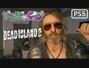 【ゾンビが豪邸！】Dead Island2 実況プレイ #7【PS5】