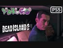【ゾンビが豪邸！】Dead Island2 実況プレイ #8【PS5】