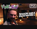 【ゾンビが豪邸！】Dead Island2 実況プレイ #9【PS5】