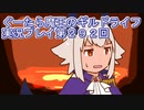 みんなとダンジョン探索【ぐーたら魔王のギルドライフ】実況プレイ第２９２回