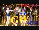 【ウマ娘】サポート無料10連4日目［GW（ギャルウィーク）キャンペーン］