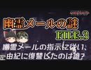 【Unheard-罪の代弁- #9】幽霊メールの謎 FILE.3【ゆっくり実況】