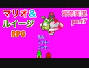 □■マリオ&ルイージRPGを懐かしみながら実況 part7【姉弟実況】