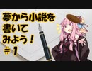 夢から小説を書いてみよう＃１「空飛ぶメカ少女＋近所の街並み、これはイケる予感！」