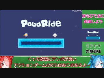【フリゲRTA】PowaRide RTA 1分45秒48【猫使アル＆猫使ビィ解説】