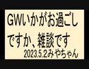雑談です