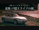 【結月ゆかり車載】NBロードスターと行く 北陸 戸隠ドライブの旅