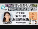 「初等科国語に学ぶ 第七十回四年生(3-24)浜田弥兵衛」葛城奈海　AJER2023.5.2(1)