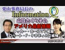 InformationQ Vol48「山口さくら子のアメリカ最新情報ータッカー・カールソン解雇＆ロバート・F・ケネディJr立候補)」栗山　勉　AJER2023.5.2(2)