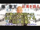 藤重太の台湾を語る２２「正論2月号解説Vol.2「正論2月号解説Vol.2「台湾人が心配する日本有事」(前半)藤　重太 AJER2022.5.2(4)