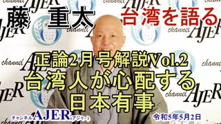 藤重太の台湾を語る２２「正論2月号解説Vol.2「正論2月号解説Vol.2「台湾人が心配する日本有事」(前半)藤　重太 AJER2022.5.2(4)